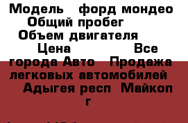  › Модель ­ форд мондео 3 › Общий пробег ­ 125 000 › Объем двигателя ­ 2 000 › Цена ­ 250 000 - Все города Авто » Продажа легковых автомобилей   . Адыгея респ.,Майкоп г.